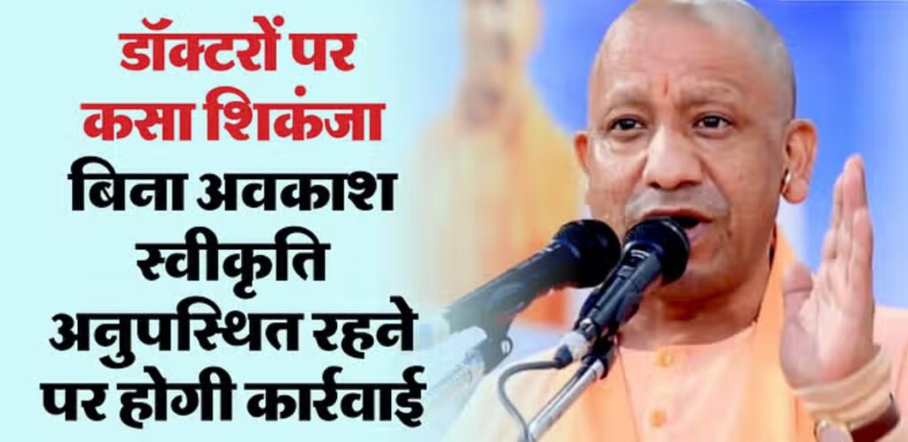 बिना अवकाश स्वीकृति गायब रहने वाले डॉक्टरों पर होगी कार्रवाई, निर्देश जारी