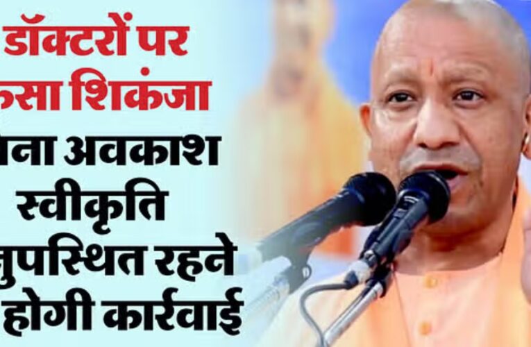 बिना अवकाश स्वीकृति गायब रहने वाले डॉक्टरों पर होगी कार्रवाई, निर्देश जारी